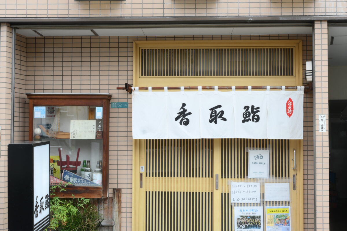 香取鮨 店舗写真1