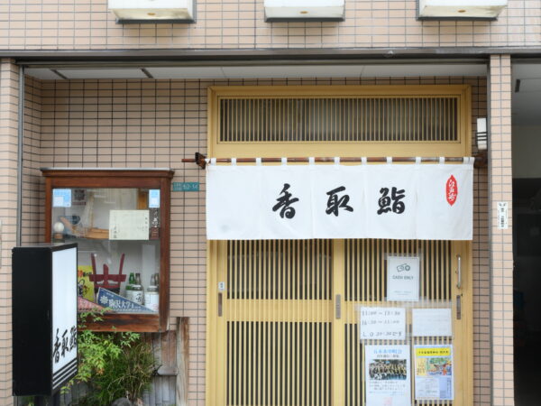 香取鮨 - 写真1
