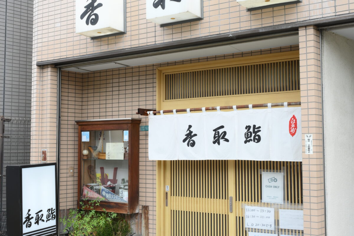 香取鮨 店舗写真2