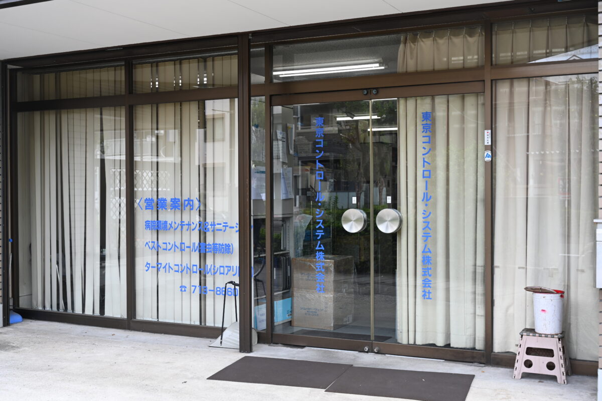 東京コントロールシステム株式会社 店舗写真1