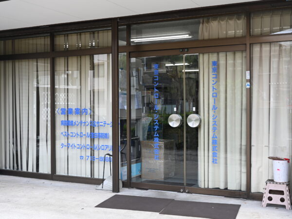 東京コントロールシステム株式会社 - 写真1