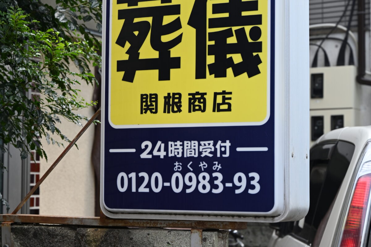 葬儀 関根商店 店舗写真1