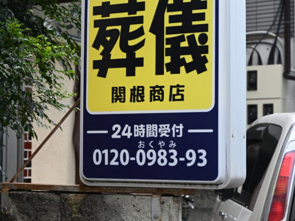 葬儀 関根商店 - 写真1