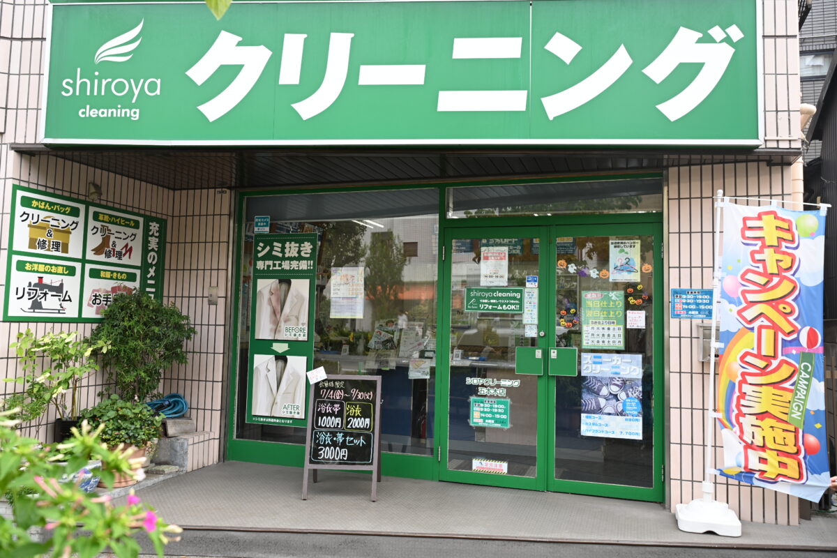 シロヤクリーニング 五本木店 店舗写真1