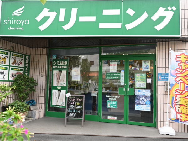 シロヤクリーニング 五本木店 - 写真1