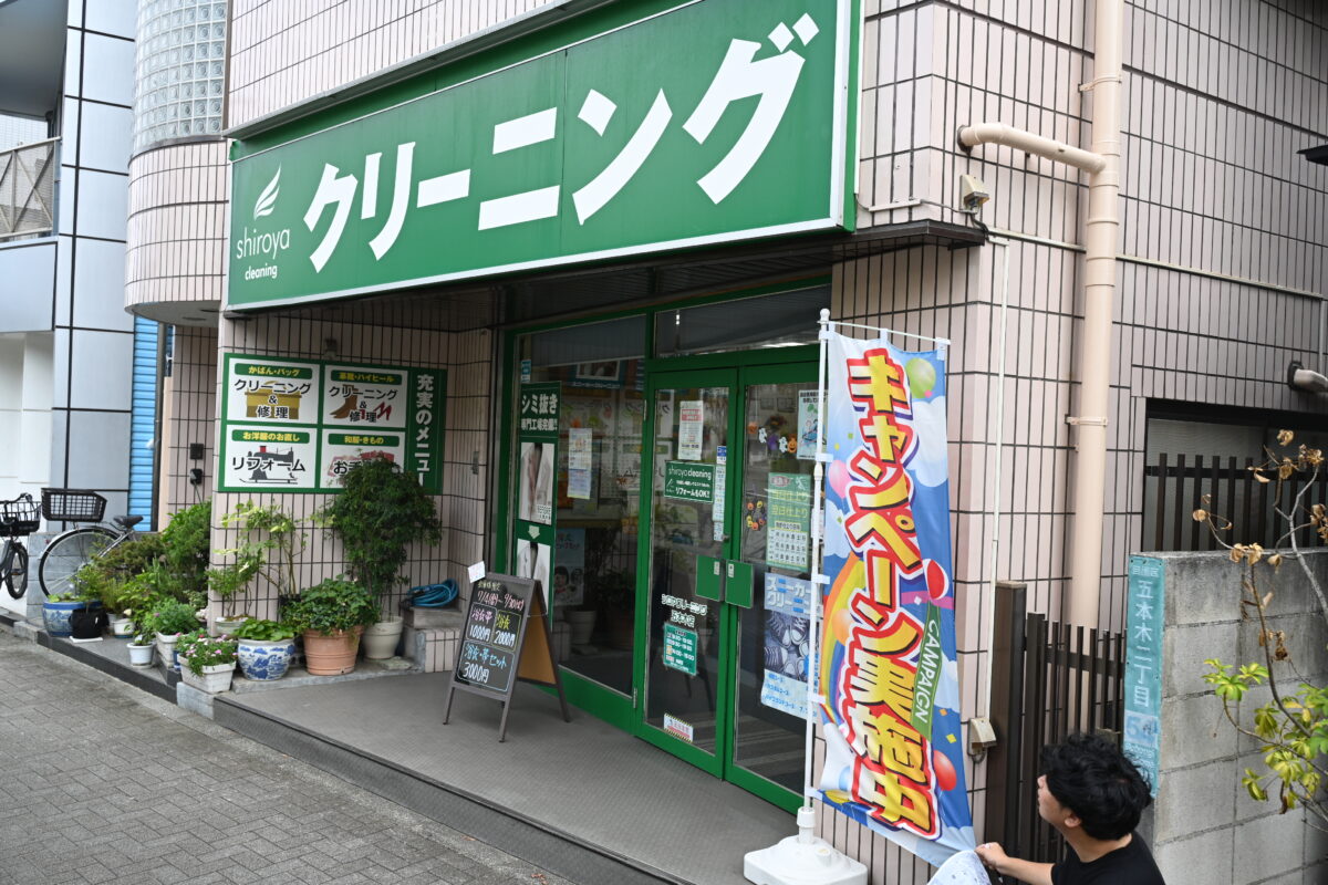 シロヤクリーニング 五本木店 店舗写真2