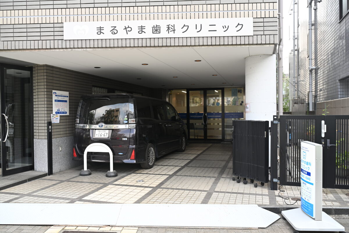 まるやま歯科クリニック 店舗写真1