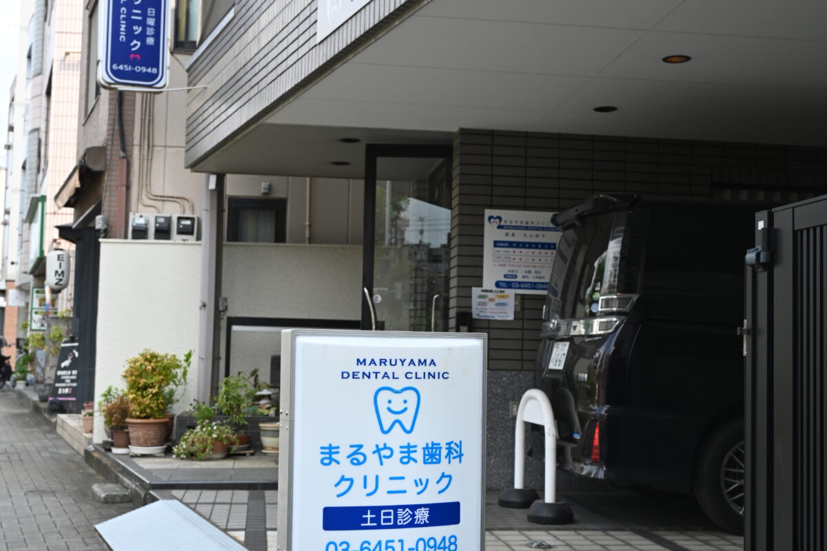 まるやま歯科クリニック 店舗写真3