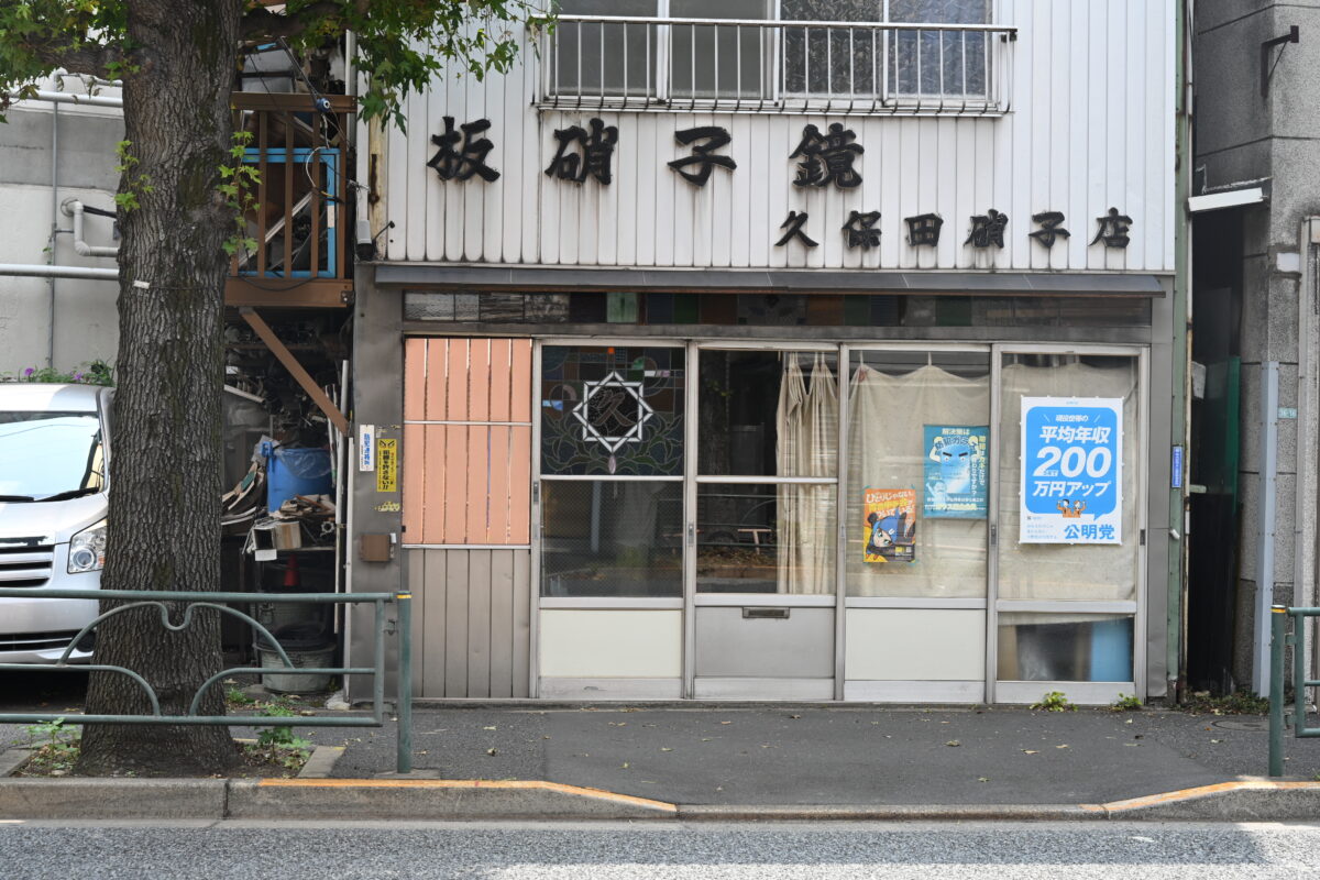 久保田硝子店 店舗写真1