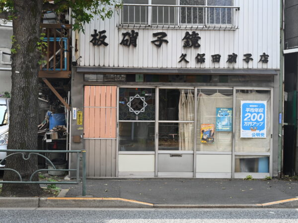 久保田硝子店 - 写真1