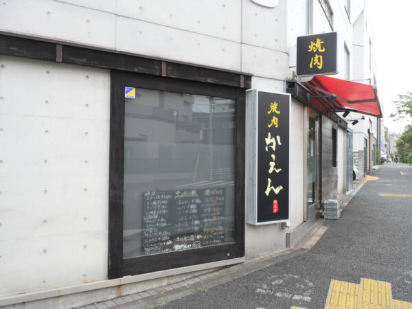 焼肉かえん - 写真1