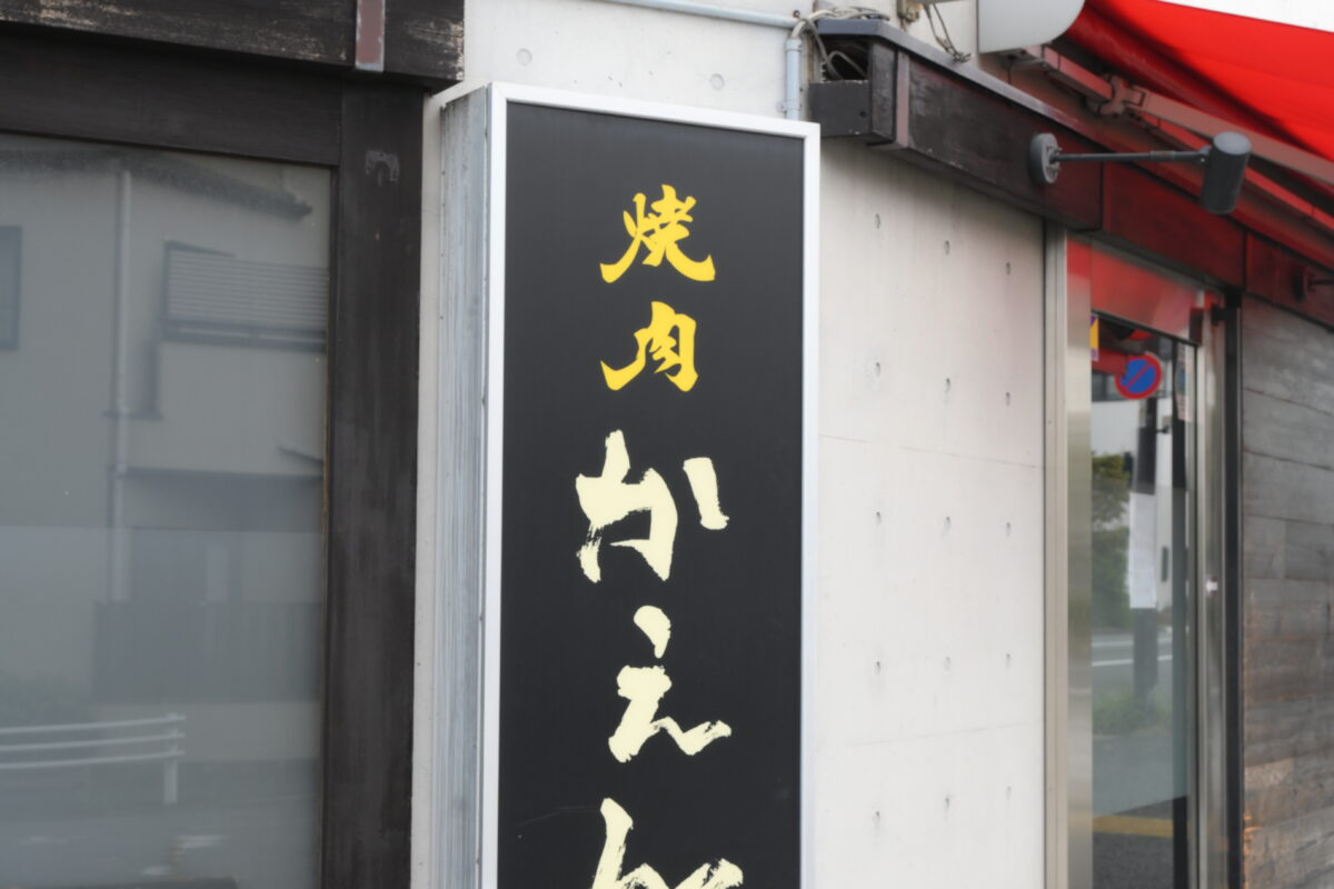 焼肉かえん 店舗写真2