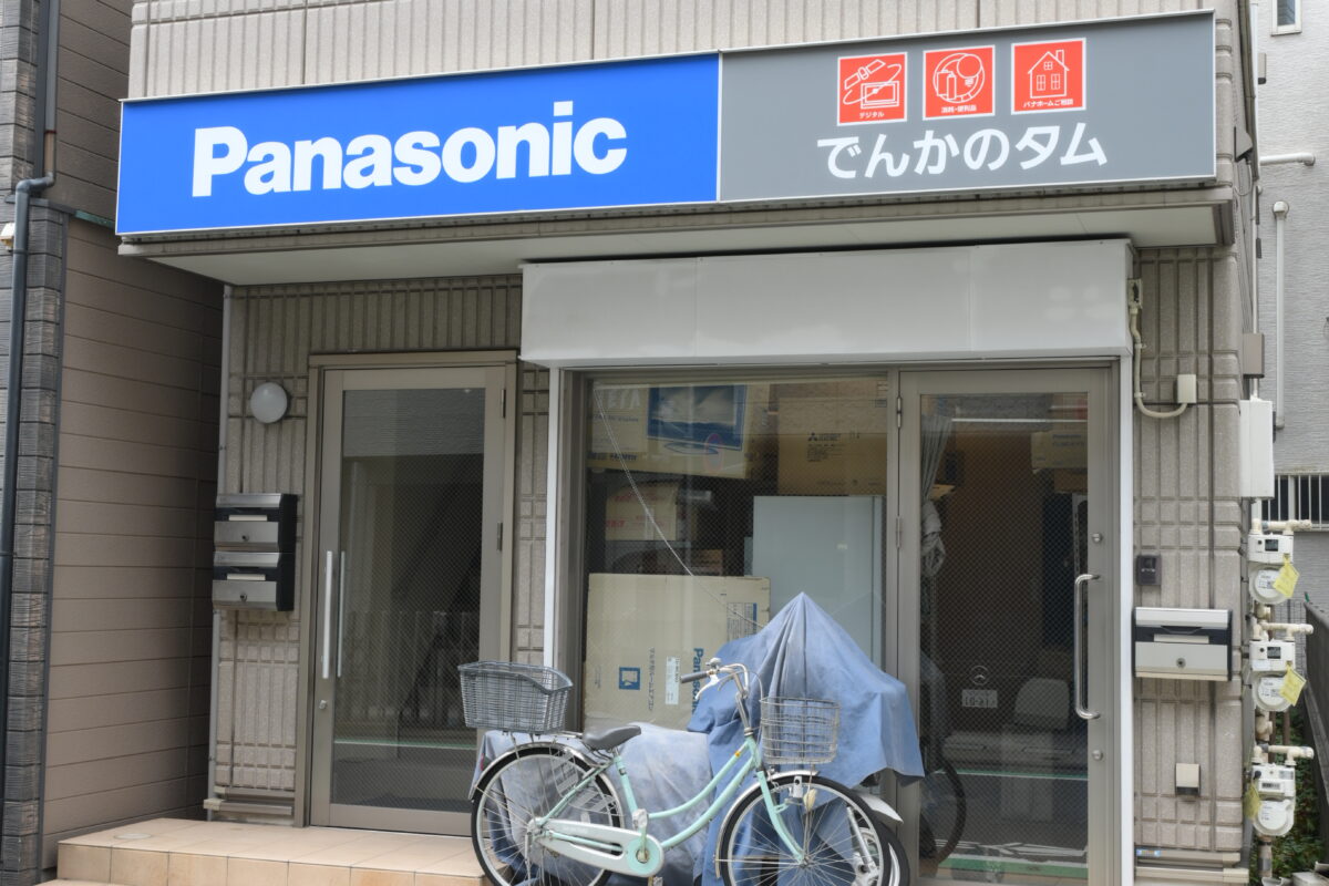 でんかのタム 店舗写真1