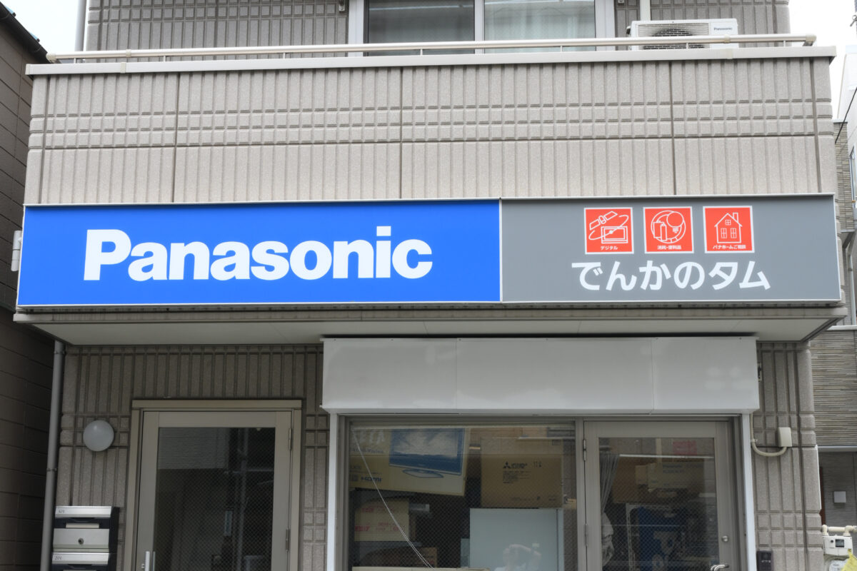 でんかのタム 店舗写真2
