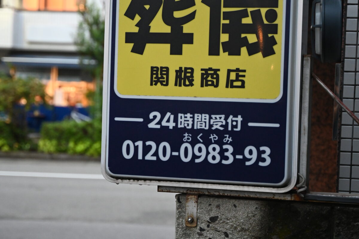 葬儀 関根商店 店舗写真2