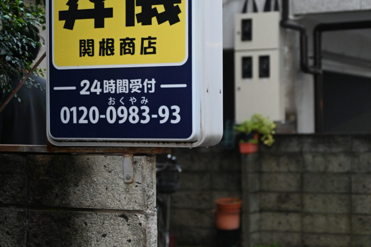 葬儀 関根商店 店舗写真3