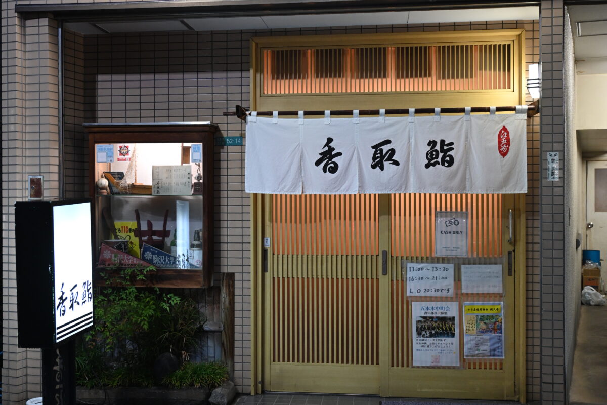 香取鮨 店舗写真3