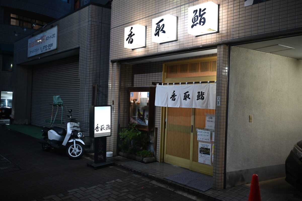 香取鮨 店舗写真4