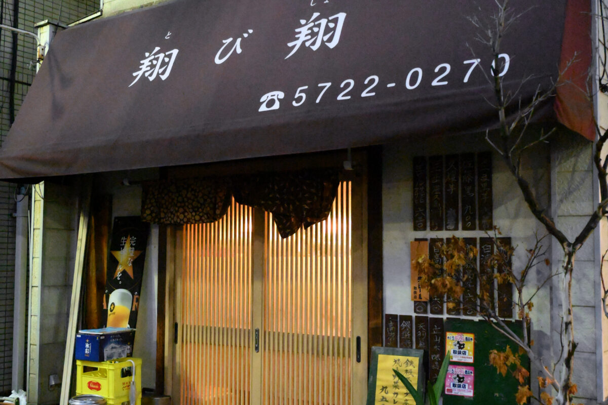 翔び翔 店舗写真2